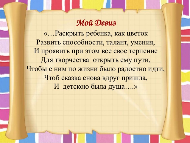 Девиз воспитателя. Высказывание о воспитании детей в детском саду. Высказывания о воспитателях. Высказывания о воспитателе детского сада. Высказывания детей о воспитателях.